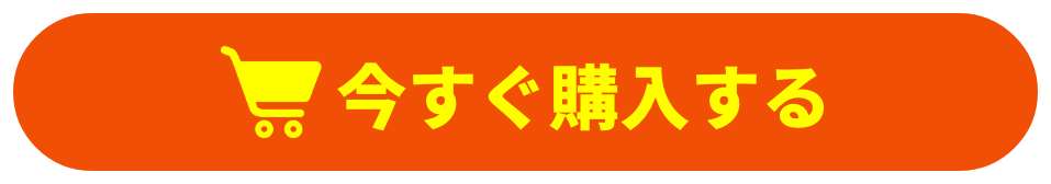 今すぐ購入する