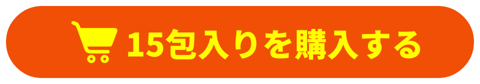 15包入りを購入する