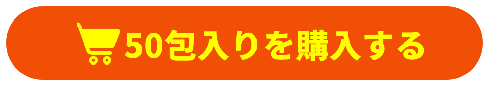 50包入りを購入する