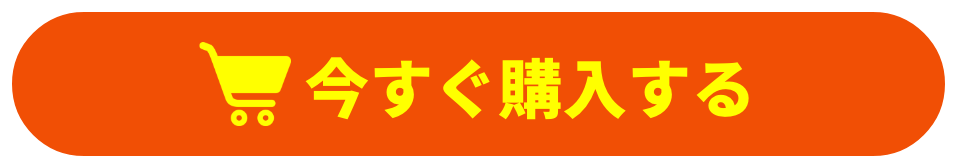 今すぐ購入する