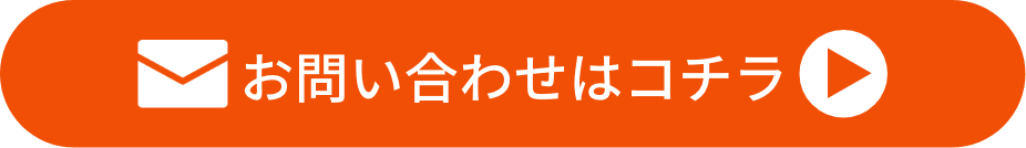 お問合せはコチラ